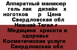 Аппаратный маникюр  гель лак   дизайн 2 х ноготков 400 р › Цена ­ 400 - Свердловская обл., Нижний Тагил г. Медицина, красота и здоровье » Косметические услуги   . Свердловская обл.,Нижний Тагил г.